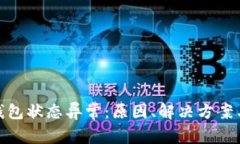 数字货币钱包状态异常：原因、解决方案与预防