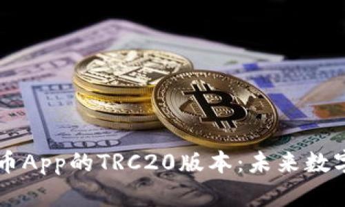 深度解析数字币App的TRC20版本：未来数字资产的新风口