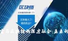 探索元宇宙与区块链的深度融合：未来的数字空