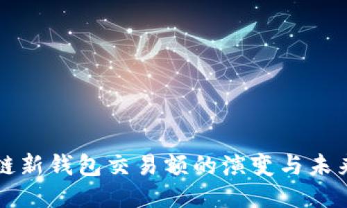 区块链新钱包交易额的演变与未来趋势