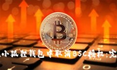 如何在小狐狸钱包中取消BSC授权：完整教程