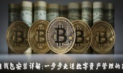   区块链钱包安装详解：一步步走进数字资产管理