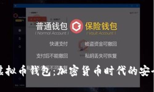 小狐狸虚拟币钱包：加密货币时代的安全守护者