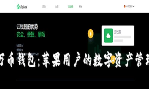 探索万币钱包：苹果用户的数字资产管理利器