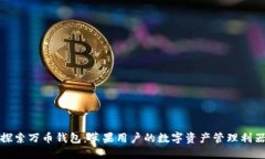 探索万币钱包：苹果用户的数字资产管理利器