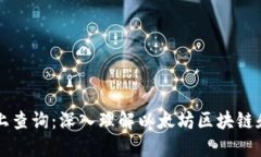 以太坊链上查询：深入理解以太坊区块链和智能