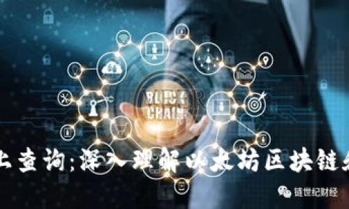 以太坊链上查询：深入理解以太坊区块链和智能合约