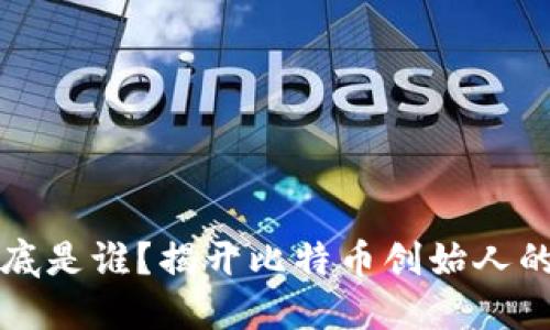 中本聪到底是谁？揭开比特币创始人的神秘面纱