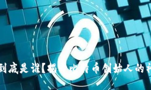 中本聪到底是谁？揭开比特币创始人的神秘面纱
