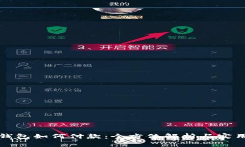 加密钱包如何付款：全方位解析与实用指南