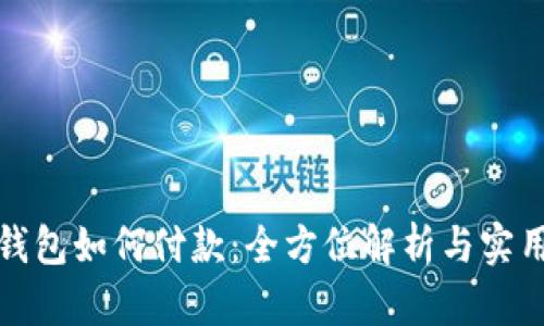 加密钱包如何付款：全方位解析与实用指南