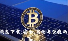 数字货币APP钱包下载：安全、高效与便捷的数字