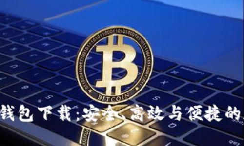 数字货币APP钱包下载：安全、高效与便捷的数字资产管理