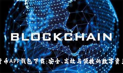 数字货币APP钱包下载：安全、高效与便捷的数字资产管理
