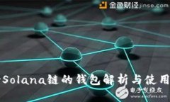 支持Solana链的钱包解析与使用指南