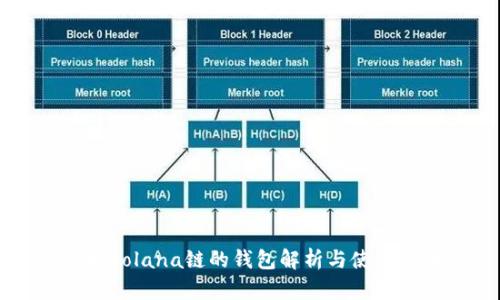 支持Solana链的钱包解析与使用指南