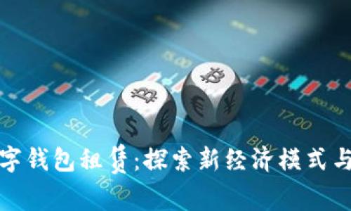 区块链数字钱包租赁：探索新经济模式与未来机遇