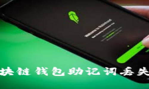如何应对区块链钱包助记词丢失的紧急情况