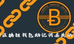 如何应对区块链钱包助记词丢失的紧急情况
