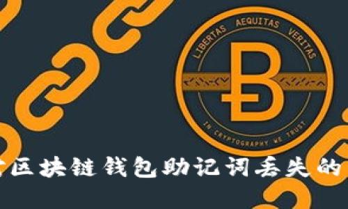 如何应对区块链钱包助记词丢失的紧急情况