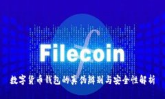 数字货币钱包的真伪辨别与安全性解析