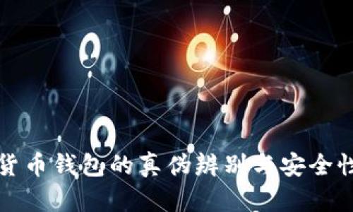 数字货币钱包的真伪辨别与安全性解析
