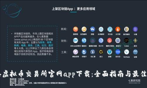 香港虚拟币交易所官网app下载：全面指南与最佳实践