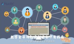 数字货币钱包密钥安全下载指南