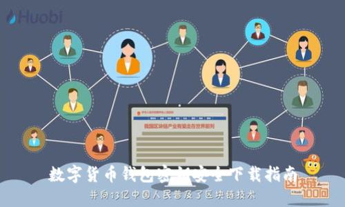 数字货币钱包密钥安全下载指南