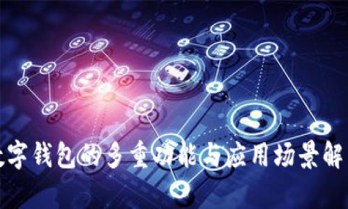 数字钱包的多重功能与应用场景解析