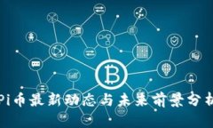 Pi币最新动态与未来前景分析