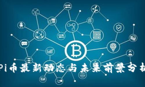 Pi币最新动态与未来前景分析
