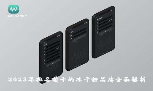 2023年排名前十的冻干粉品牌全面解析