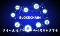 关于以太坊（ETH）提取的时间及相关事项
