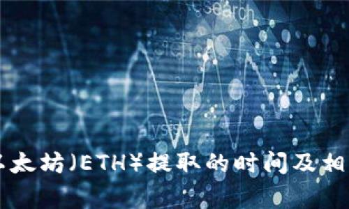 关于以太坊（ETH）提取的时间及相关事项