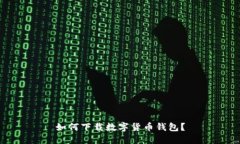 如何下载数字货币钱包？