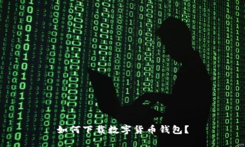 如何下载数字货币钱包？