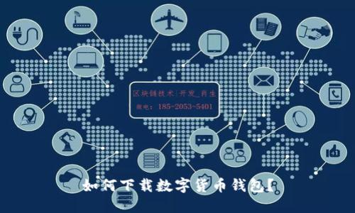 如何下载数字货币钱包？