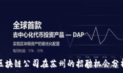   区块链公司在苏州的招聘机会分析