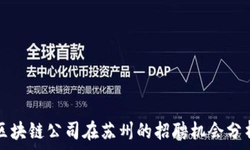   
区块链公司在苏州的招聘机会分析