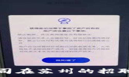   
区块链公司在苏州的招聘机会分析