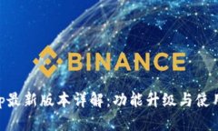 易币付App最新版本详解：功能升级与使用体验分