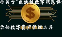 由于内容长度的限制，我将提供一个关于“区块