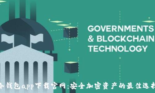   
冷钱包app下载官网：安全加密资产的最佳选择
