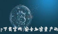   冷钱包app下载官网：安全加密资产的最佳选择