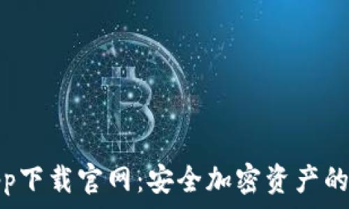   
冷钱包app下载官网：安全加密资产的最佳选择
