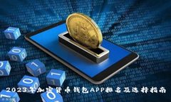 2023年加密货币钱包APP排名及选择指南