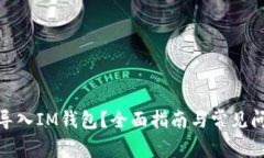 : 如何导入IM钱包？全面指南与常见问题解答