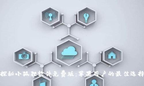 探秘小狐狸软件免费版：苹果用户的最佳选择