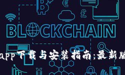 小狐钱包app下载与安装指南：最新版本全解析